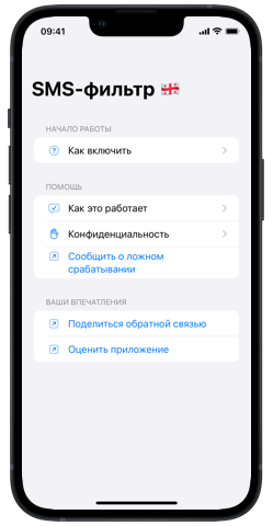 SMS-фильтр Грузия на iPhone 13