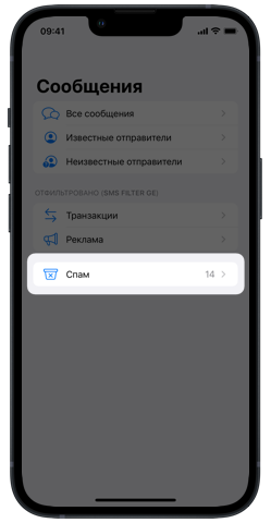 SMS-фильтр Грузия на iPhone 13